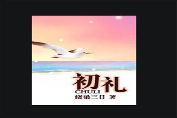 十大经典高干文排行榜：南北往事上榜，它是第一