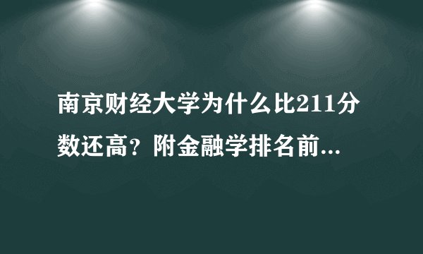 南京财经大学为什么比211分数还高？附金融学排名前十的大学
