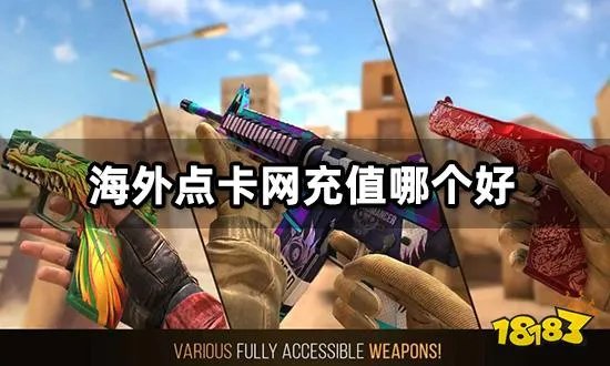 海外点卡网充值哪个好 国际服游戏代充平台推荐