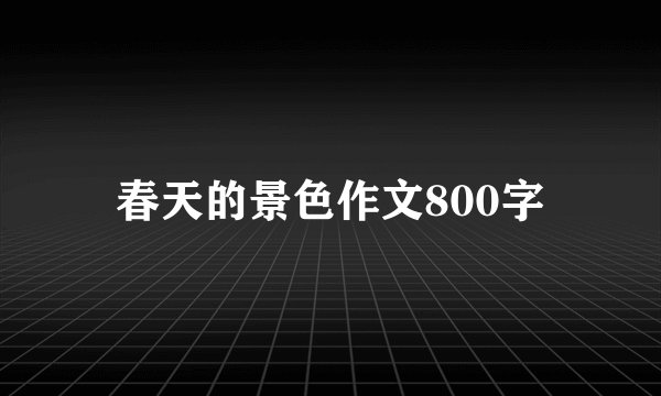 春天的景色作文800字