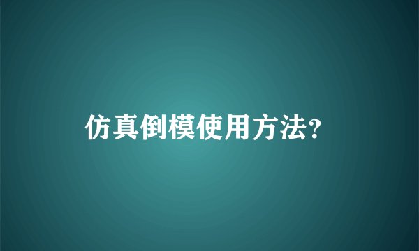 仿真倒模使用方法？