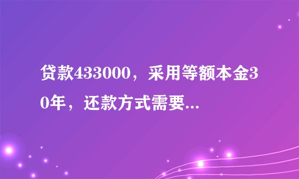 贷款433000，采用等额本金30年，还款方式需要还多少利息？