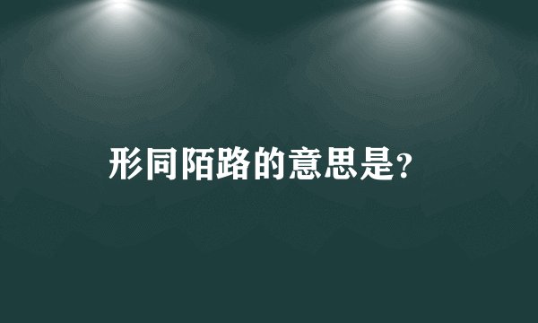 形同陌路的意思是？