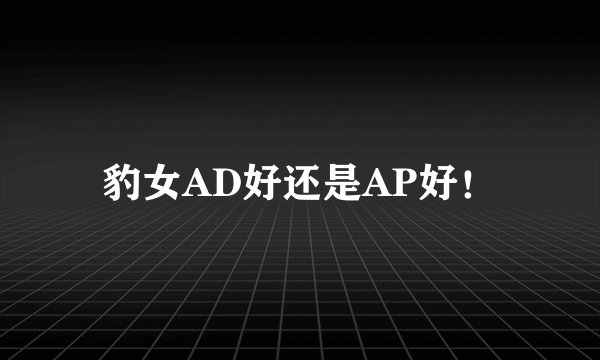 豹女AD好还是AP好！