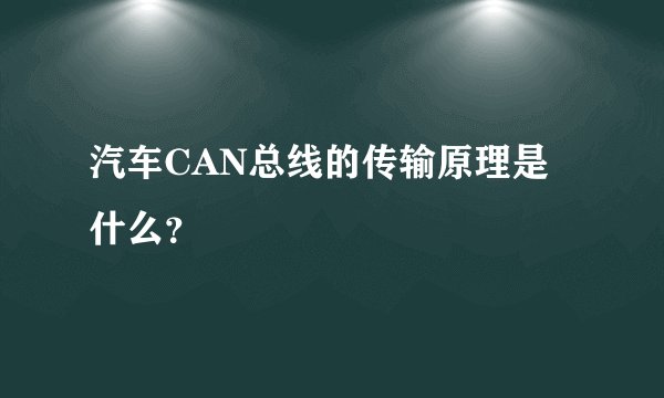汽车CAN总线的传输原理是什么？