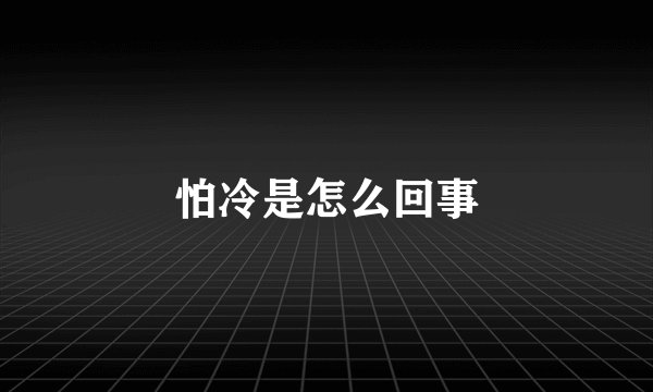 怕冷是怎么回事