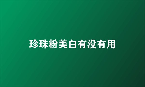 珍珠粉美白有没有用