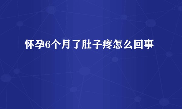 怀孕6个月了肚子疼怎么回事