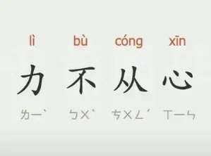 成语“力不从心”是什么意思？背后有什么典故？