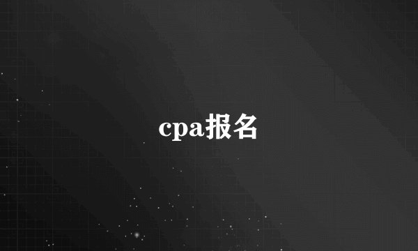 cpa报名