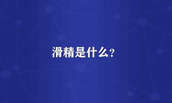 滑精是什么？