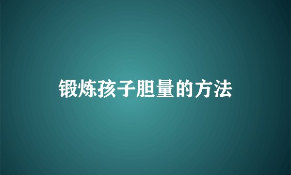锻炼孩子胆量的方法