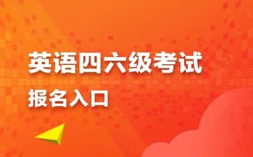 吉林2021下半年英语四六级报名时间9月14日9时30分-10月12日17时