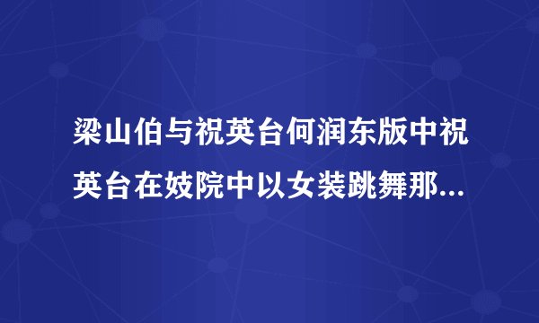 梁山伯与祝英台何润东版中祝英台在妓院中以女装跳舞那集是第几集?