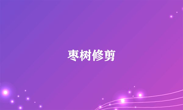 枣树修剪