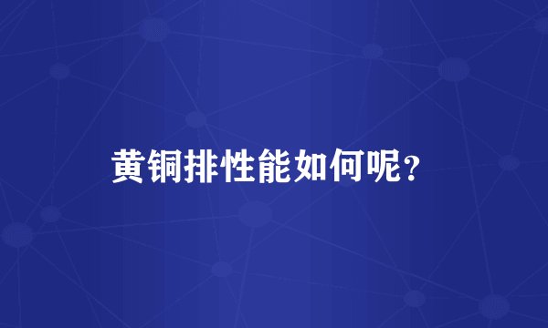 黄铜排性能如何呢？