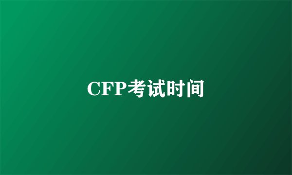 CFP考试时间