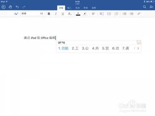 激活iPad版Office功能