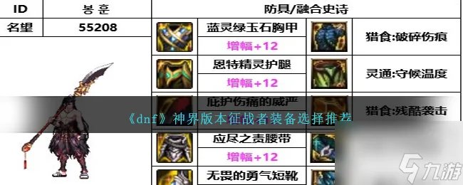 DNF神界版本征战者带什么装备-征战者装备选择推荐