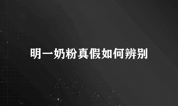 明一奶粉真假如何辨别