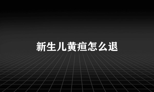新生儿黄疸怎么退