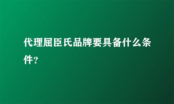 代理屈臣氏品牌要具备什么条件？