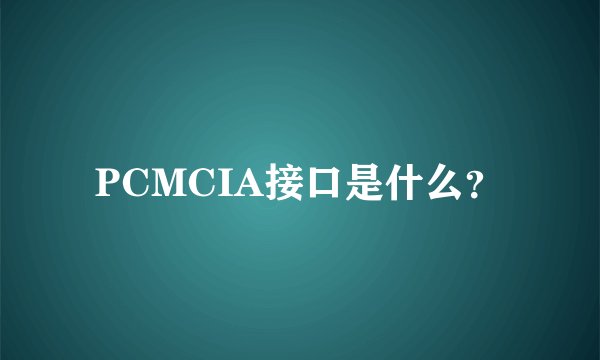 PCMCIA接口是什么？