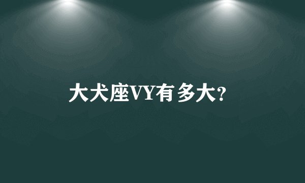 大犬座VY有多大？