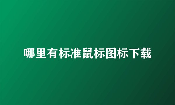 哪里有标准鼠标图标下载