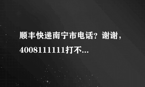 顺丰快递南宁市电话？谢谢，4008111111打不通，要0771的