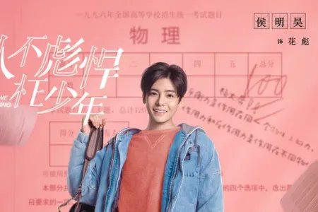 侯明昊个人资料及作品