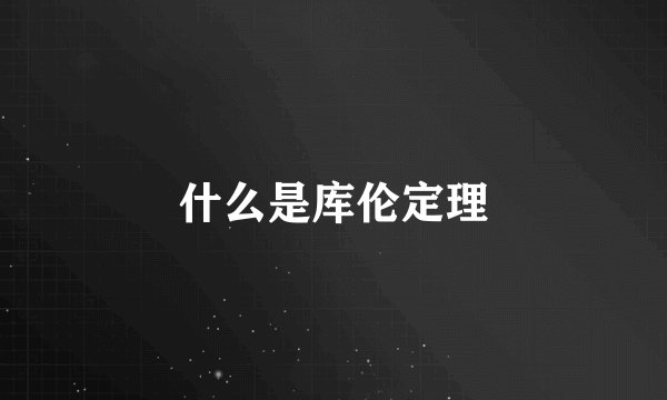 什么是库伦定理