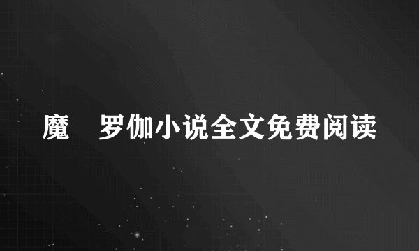 魔睺罗伽小说全文免费阅读