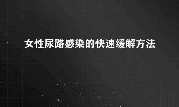 女性尿路感染的快速缓解方法
