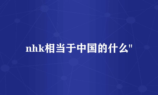 nhk相当于中国的什么