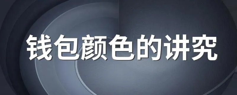 钱包颜色的讲究 怎么选钱包颜色