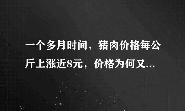 一个多月时间，猪肉价格每公斤上涨近8元，价格为何又涨上去了？