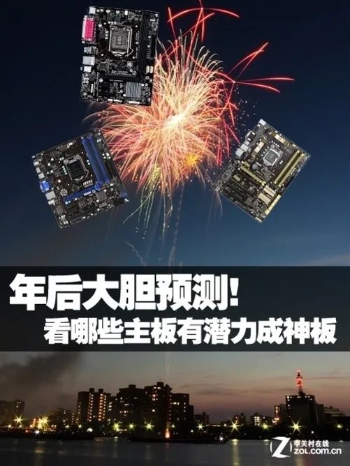 年后大胆预测 看哪些主板有潜力成神板