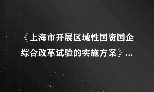 《上海市开展区域性国资国企综合改革试验的实施方案》经国务院国有企业改革领导小组第二次会议审议通过，此方案自2019年8月20日起实施执行方案指出:到2022年，上海市将在国资国企改革发展重要领域和关键环节取得系列成果，将一批企业集团打造成为具有国际影响力或领先国内同行业的知名品牌。实现这样的工作目标，需要①优化国资布局结构，发挥国有经济主导地位②完善公司治理，推动国有企业快速发展③提高国有企业经济效益，防止兼并和破产④着力加强党对国有企业的领导A．①③B．①④C．②③D．②④