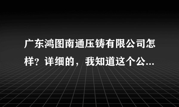 广东鸿图南通压铸有限公司怎样？详细的，我知道这个公司不好？
