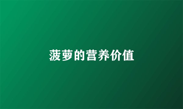 菠萝的营养价值