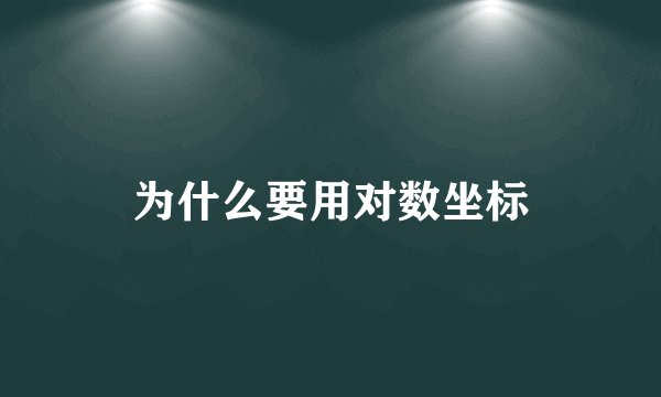 为什么要用对数坐标