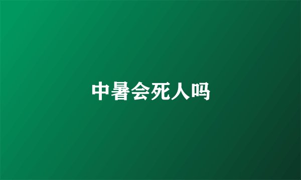 中暑会死人吗
