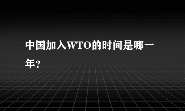 中国加入WTO的时间是哪一年？