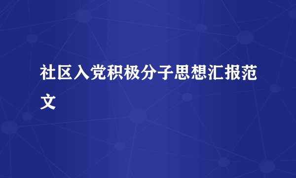 社区入党积极分子思想汇报范文