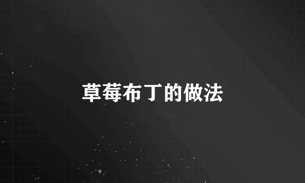 草莓布丁的做法