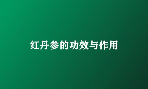 红丹参的功效与作用
