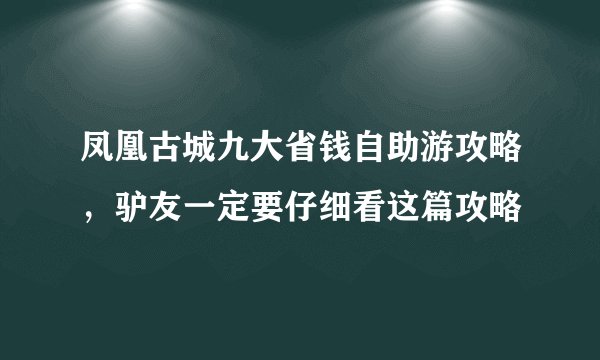 凤凰古城九大省钱自助游攻略，驴友一定要仔细看这篇攻略