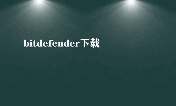 bitdefender下载