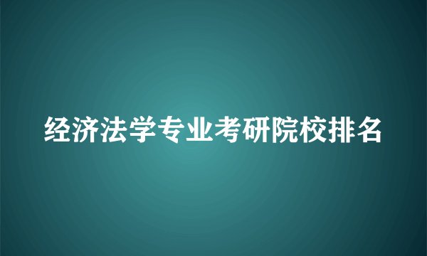 经济法学专业考研院校排名